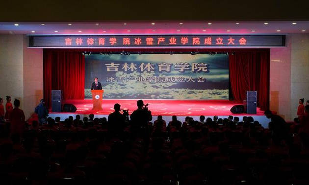 吉林體育學院冰雪産(chǎn)業學院成立大會現場(chǎng)