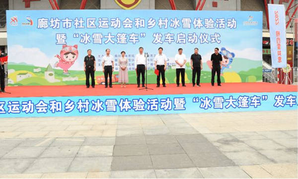 廊坊市“冰雪大篷車(chē)”正式發(fā)車(chē)
