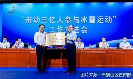 石景山區創建全國首個“帶動三億人參與冰雪運動”示範區