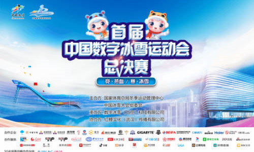 7月9日首屆中國數字冰雪運動(dòng)會總決賽将在北京首鋼(gāng)園冰球館開賽