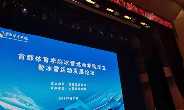 首都體(tǐ)育學院冰雪運動(dòng)學院今日成立