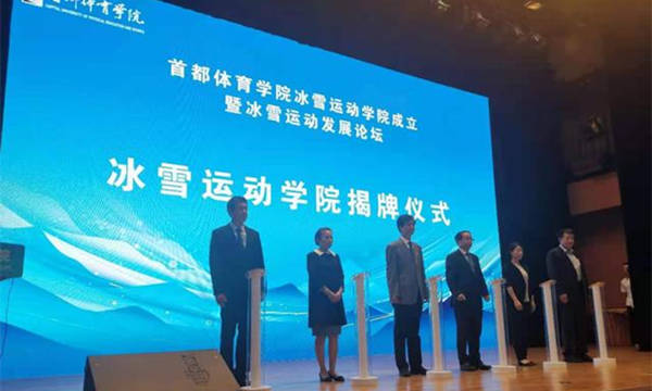 首都體(tǐ)育學院冰雪運動(dòng)學院今日成立2