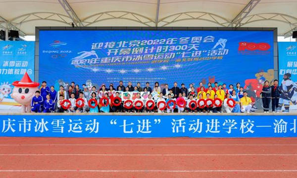 迎接冬奧倒計時300天，重慶冰雪運動首次走進學校運動會