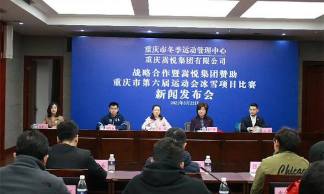 重慶市第六屆運動(dòng)會(huì)冰雪項目即将開賽