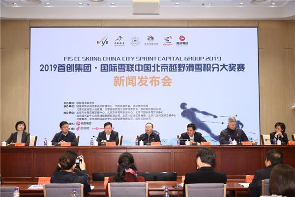 2019首創(chuàng)集團·國際雪聯中國北京越野滑雪積分大獎賽新聞發(fā)布會2