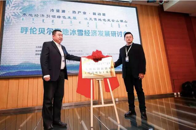 大數據創新創業（呼倫貝爾）基地、耐冷工業檢驗檢測大數據産業研究所正式揭牌