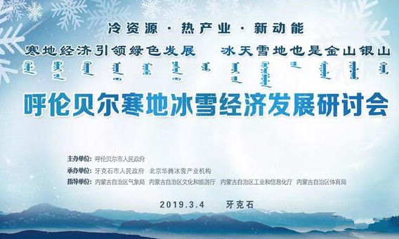 呼倫貝(bèi)爾(ěr)寒地冰雪經濟發展研讨會在牙克石市成功召開