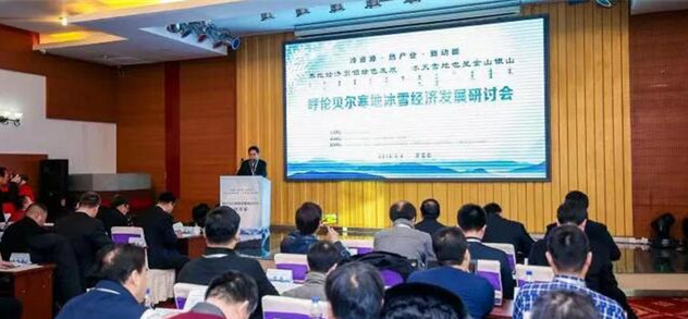 呼倫貝(bèi)爾(ěr)寒地冰雪經濟發展研讨會在牙克石市成功召開2