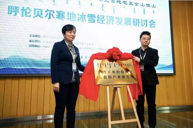 大數據創新創業（呼倫貝爾）基地、耐冷工業檢驗檢測大數據産業研究所正式揭牌2