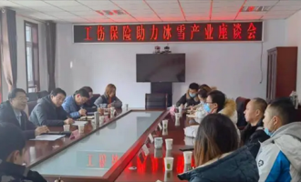 張家口人力資源社會保障局 保障冬奧(ào)籌辦(bàn) 助力冰雪産業發展新舉措