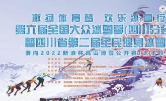 四川省借力打力 讓(ràng)冰雪運動(dòng)融入大衆生活