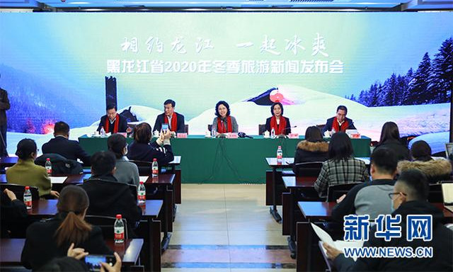 黑龍江2020冬季旅遊新聞發布會