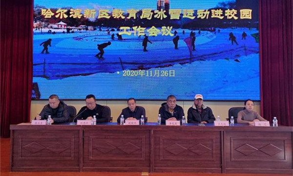 哈爾濱新區推進冰雪運動進校園
