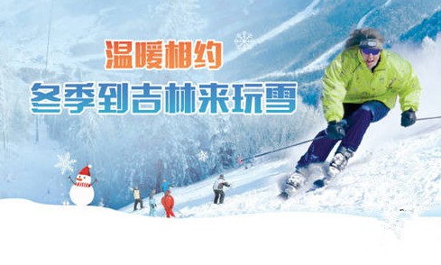 吉林省全力打造中國冰雪經濟高地