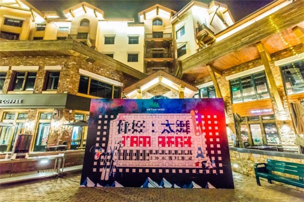 崇禮的太舞小鎮滑雪場迎來2020年開闆儀式13