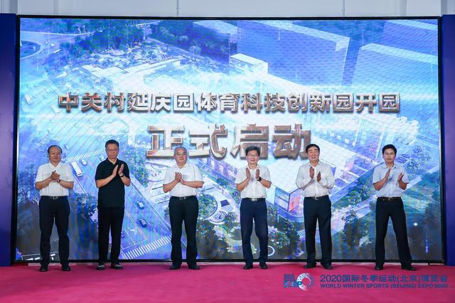 中關村延慶園體育科技創新園正式開園