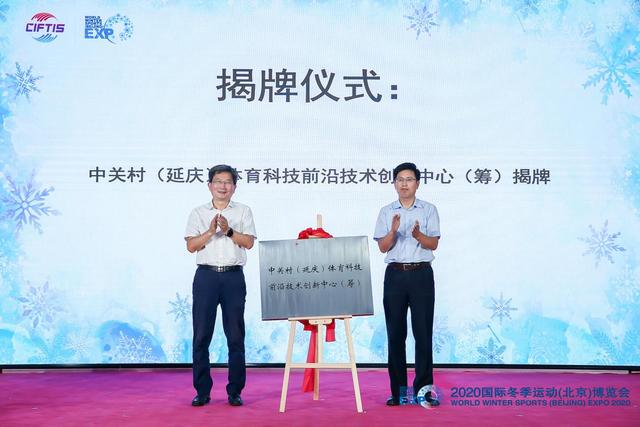 中關村（延慶）體育科技前沿技術創新中心（籌）揭牌