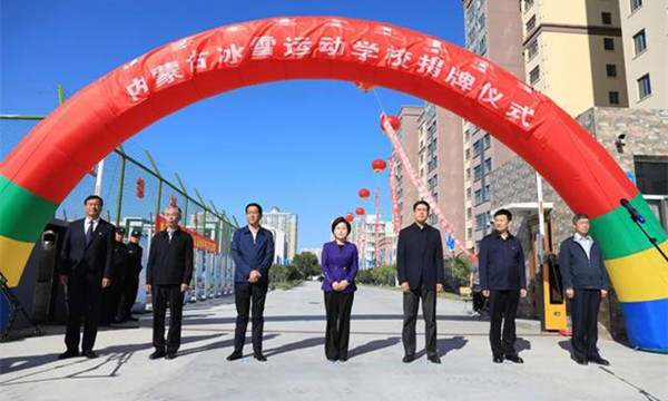 内蒙古冰雪運動學校舉行揭牌儀式