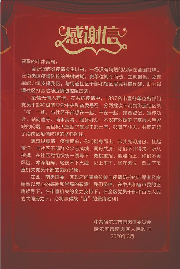 南崗區委區政府給市體育局送來感謝信