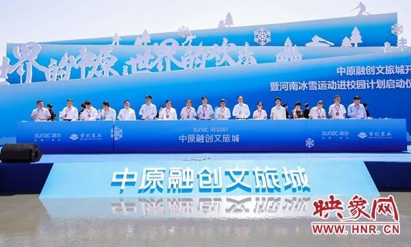 6月3日，中原融創文旅城開工暨河南冰雪運動進校園計劃啓動儀式在新鄉市平原示範區舉行