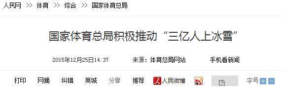 國家體育總局積極推動“三億人上冰雪”