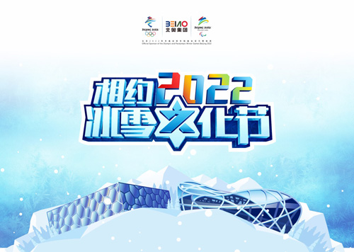 第二屆(jiè)“相約2022”冰雪文化節(jié)邀您再續冰雪奇緣9
