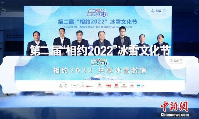 第二屆“相約2022”冰雪文化節啓動儀式