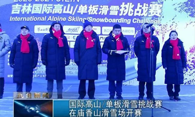 國際高山單(dān)闆滑雪挑戰賽在廟香山滑雪場(chǎng)開賽