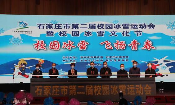 石家莊市第二屆校園冰雪運動會暨校園冰雪文化節啓幕
