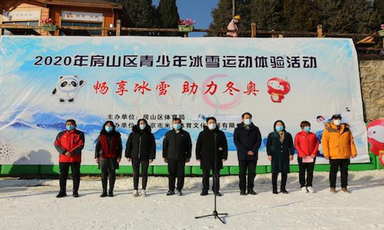 2020年北京房山區青少年“暢(chàng)享冰雪助力冬奧(ào)”系列活動正式啓動