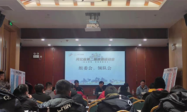 河北省冰雪運動會高山滑雪 單闆滑雪比賽明日開賽