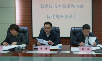 石家莊市召開冰雪運動(dòng)協會(huì)優化提升座談會(huì)