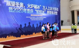 展望冬奧(ào) 火爐破冰 重慶開啓萬人上冰大聯動(dòng)
