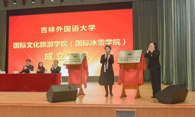 吉林外國語大學國際文化旅遊學院(國際冰雪學院)正式揭牌