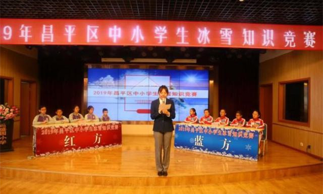 北京昌平舉(jǔ)行學生冰雪知識競(jìng)賽