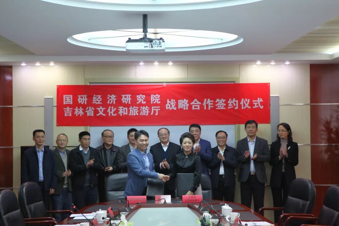 國研經濟研究院與吉林省文化和旅遊廳戰略合作簽約儀式