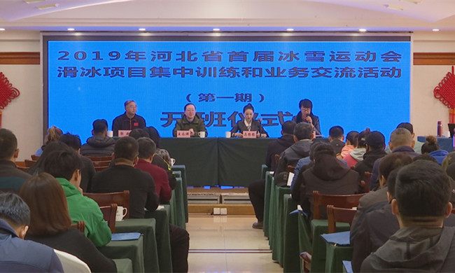 2019年河北省首屆冰雪運動會滑冰項目集中訓練和業務交流活動開班