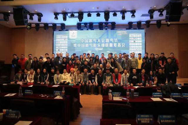 中國冰雪大會滑雪節暨中國滑雪俱樂部聯盟籌備(bèi)會在崇禮舉辦(bàn)9