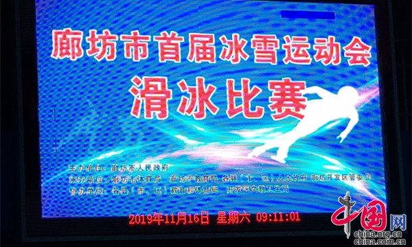 廊坊市首屆冰雪運動(dòng)會(huì)滑冰比賽精彩開賽