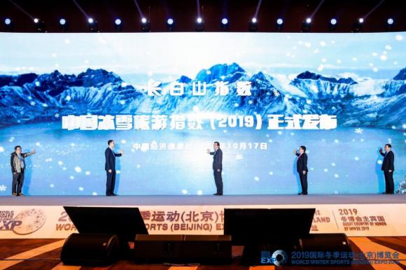 中國冰雪旅遊指數(2019)現場(chǎng)發(fā)布