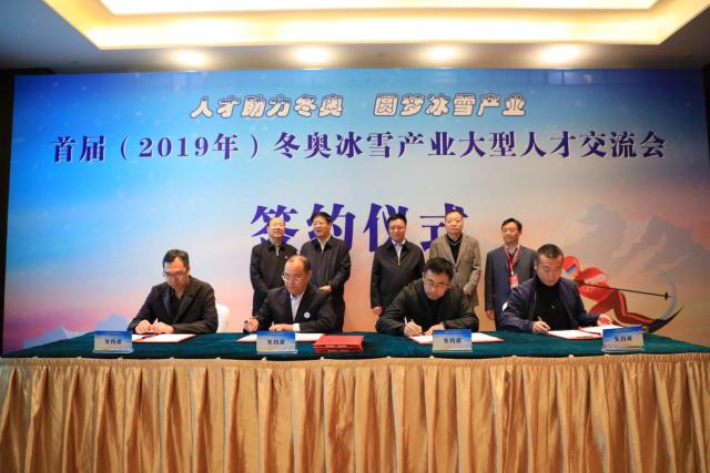 首屆（2019年）冬奧(ào)冰雪産(chǎn)業大型人才交流會2