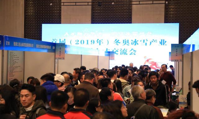 首屆（2019年）冬奧(ào)冰雪産(chǎn)業大型人才交流會