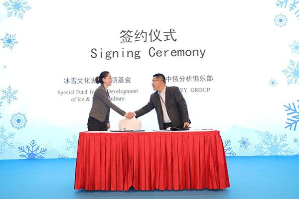 冰雪文化發展專項基金與中俄分析俱樂部舉行瞭戰略合作簽約儀式