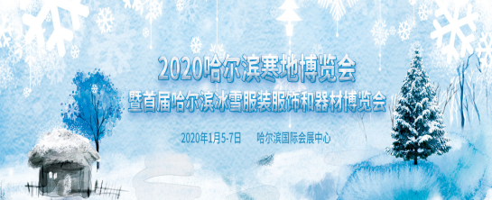 著(zhe)力發展冰雪經濟 2020哈爾濱寒地博覽會将於(yú)1月召開
