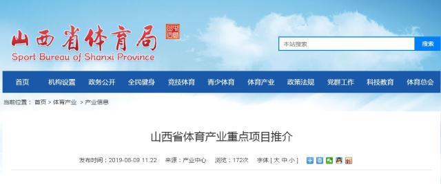 山西省發布《體育産業重點項目推介》 