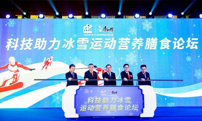 科技助力冰雪運動營養膳食論壇開幕2
