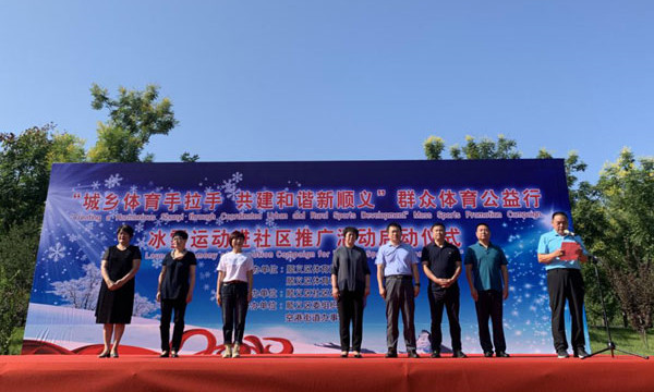 “城鄉體育手拉手、共建和諧新順義”群衆體育公益行冰雪運動進社區推廣活動啓動儀式