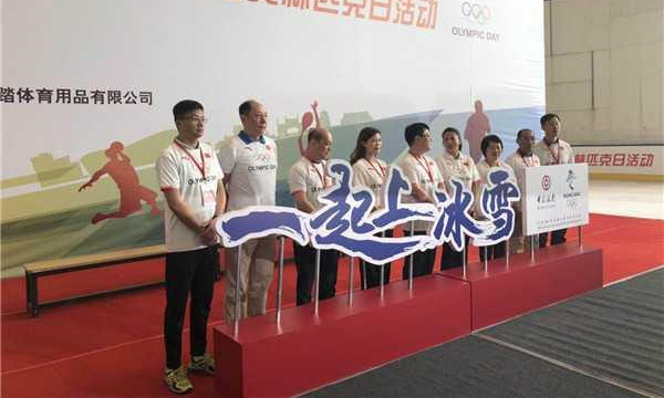 第33屆奧(ào)林匹克日上海推動(dòng)“一起上冰雪”2