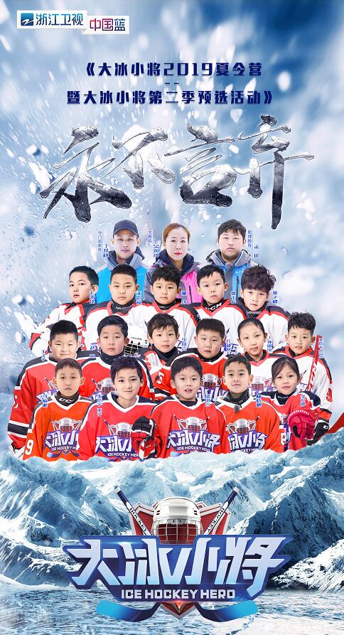 2022校園冰雪計劃——大冰小将2019冰球夏令營