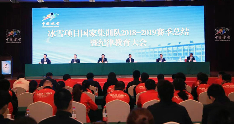 冬運中心召開冰雪項目國(guó)家集訓隊(duì)賽季總結暨紀律教育大會